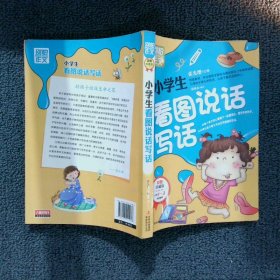 别怕作文：小学生看图说话写话（小学一至三年级适用 彩图注音版）