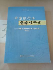中国银行业前瞻性研究(2007)。。