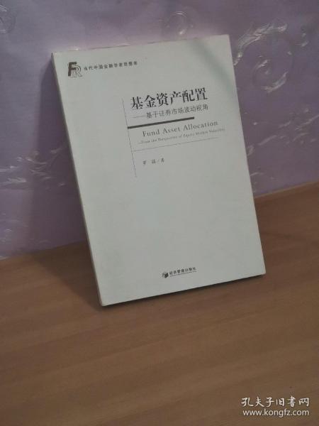 基金资产配置：基于证券市场波动视角