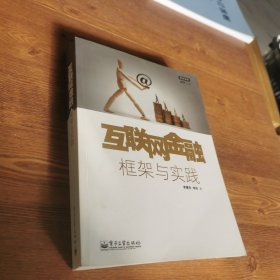 互联网金融：框架与实践