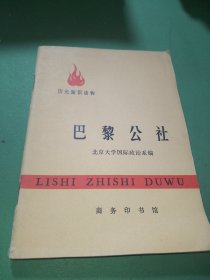 历史知识读物巴黎公社