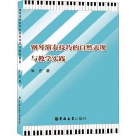 钢琴演奏技巧的自然表现与教学实践