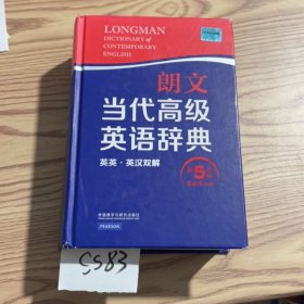 朗文当代高级英语辞典（英英·英汉双解 第5版）