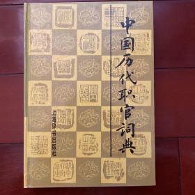 中国历代职官词典