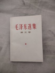 毛泽东选集第五卷，