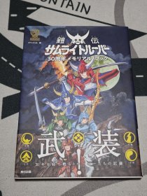 铠传 魔神坛斗士 30周年纪念设定集