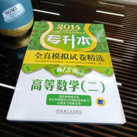 2014成人高考专升本全国统一考试实战训练丛书·全真模拟试卷精选：高等数学（二）（第13版）