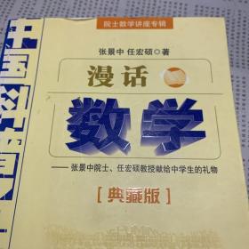 中国科普名家名作 院士数学讲座专辑-漫话数学（典藏版）