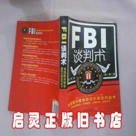 美国联邦警察教你无敌谈判战术：FBI谈判术 李娟娟 中国法制出版社