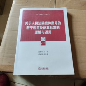 关于人民法院案件案号的若干规定及配套标准的理解与适用