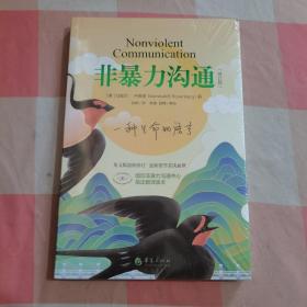 非暴力沟通（修订版）【全新】