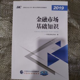 2019年证券业从业人员一般从业资格考试教材：金融市场基础知识