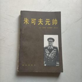 朱可夫元帅