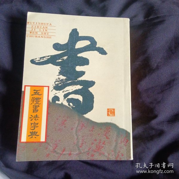实用书法工具书：五体书法字典