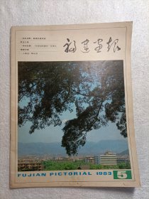 福建画报 1983.5