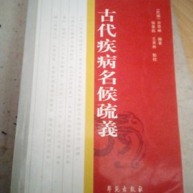 古代疾病名候疏義