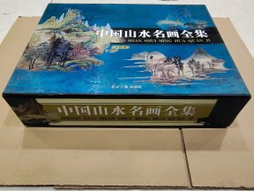 盒装中国山水名画全集（1-4卷）