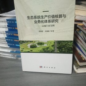 生态系统生产价值核算与业务化体系研究——以厦门为例