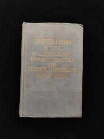 苏联共产党和苏联政府关于（农业）经济问题的指示（俄文） 1917-1957 第 2 卷 1957 年出版 俄文原版