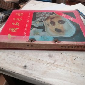 中国名菜谱