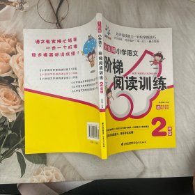 小学语文阶梯阅读训练二年级
