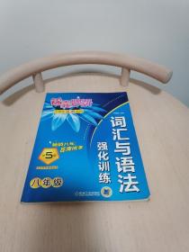 锦囊妙解中学生英语系列：词汇与语法强化训练（8年级）（第5版）