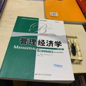 教育部高校工商管理类教学指导委员会双语教学推荐教材：管理经济学（第11版）（英文版）