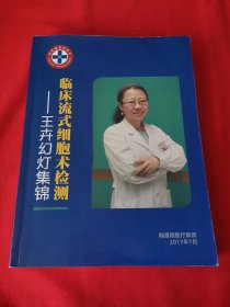 临床流式细胞术检测-王卉幻灯集锦