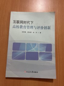 互联网时代下高校教育管理与评价创新