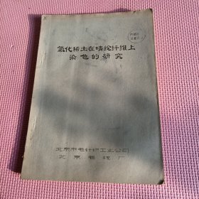 氯化稀土在晴纶纤维上染色的研究
