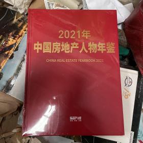 2021年中国房地产人物年鉴