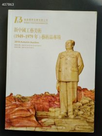 新中国工艺美术（1949-1979年）艺术品专场 售价428元包邮库存一本