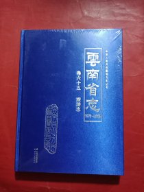 云南省志（1978-2005）卷六十五 旅游志