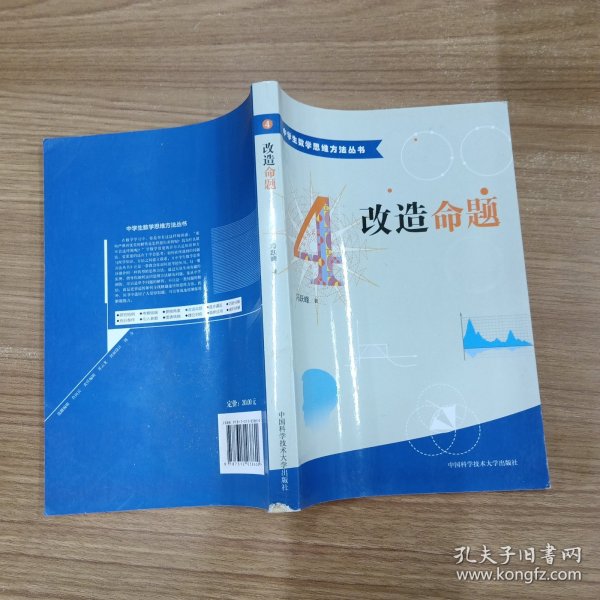 中学生数学思维方法丛书4：改造命题