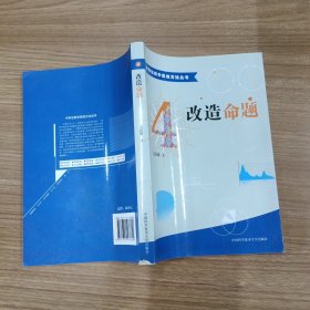 中学生数学思维方法丛书4：改造命题