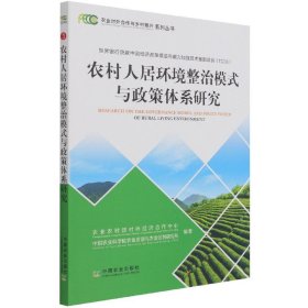 农村人居环境整治模式与政策体系研究