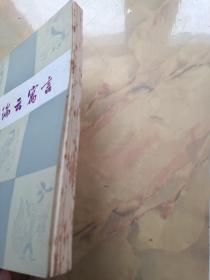 签名本:黄瑞云寓言(廖印堂 插图本)