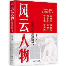 风云人物：梁衡经典思想美文 ，东方出版社