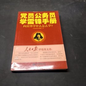 黨員公務(wù)員學(xué)雷鋒手冊(cè)：向雷鋒學(xué)什么怎么學(xué)？