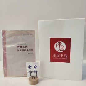 古琴艺术汉英双语小辞典