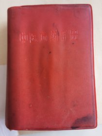 中医方药手册。