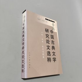 香港中國古典文學研究論文選粹