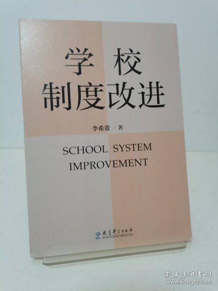 学校制度改进（李希贵校长新作《学校如何运转》姊妹篇）