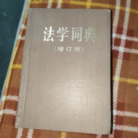 法学词典增订版