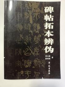 碑帖拓本辨伪 正版图片实拍