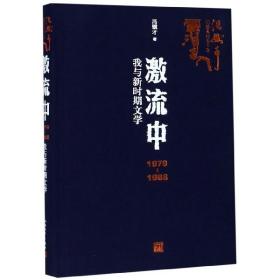 激流中：1979-1988我与新时期文学（冯骥才记述文化五十年）