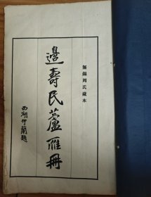 民国珂罗版 边寿民芦雁册