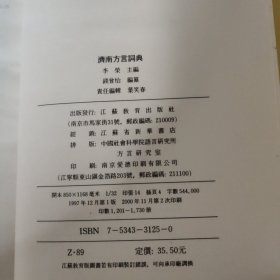 现代汉语方言大词典（九种）：南宁平话词典、忻州方言词典、厦门方言词典、哈尔滨方言词典、济南方言词典、黎川方言词典、乌鲁木齐方言词典、崇明方言词典、宁波方言词典