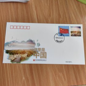 这里是中国——纪念封