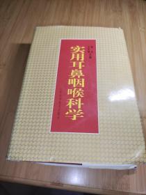 2001年精装厚册大开本实用耳鼻咽喉科学（山东科学技术出版社出版）